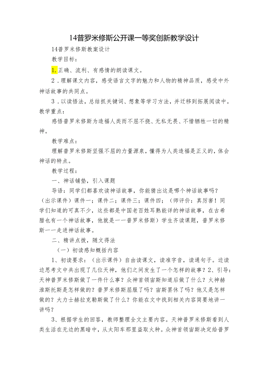 14普罗米修斯公开课一等奖创新教学设计_3.docx_第1页