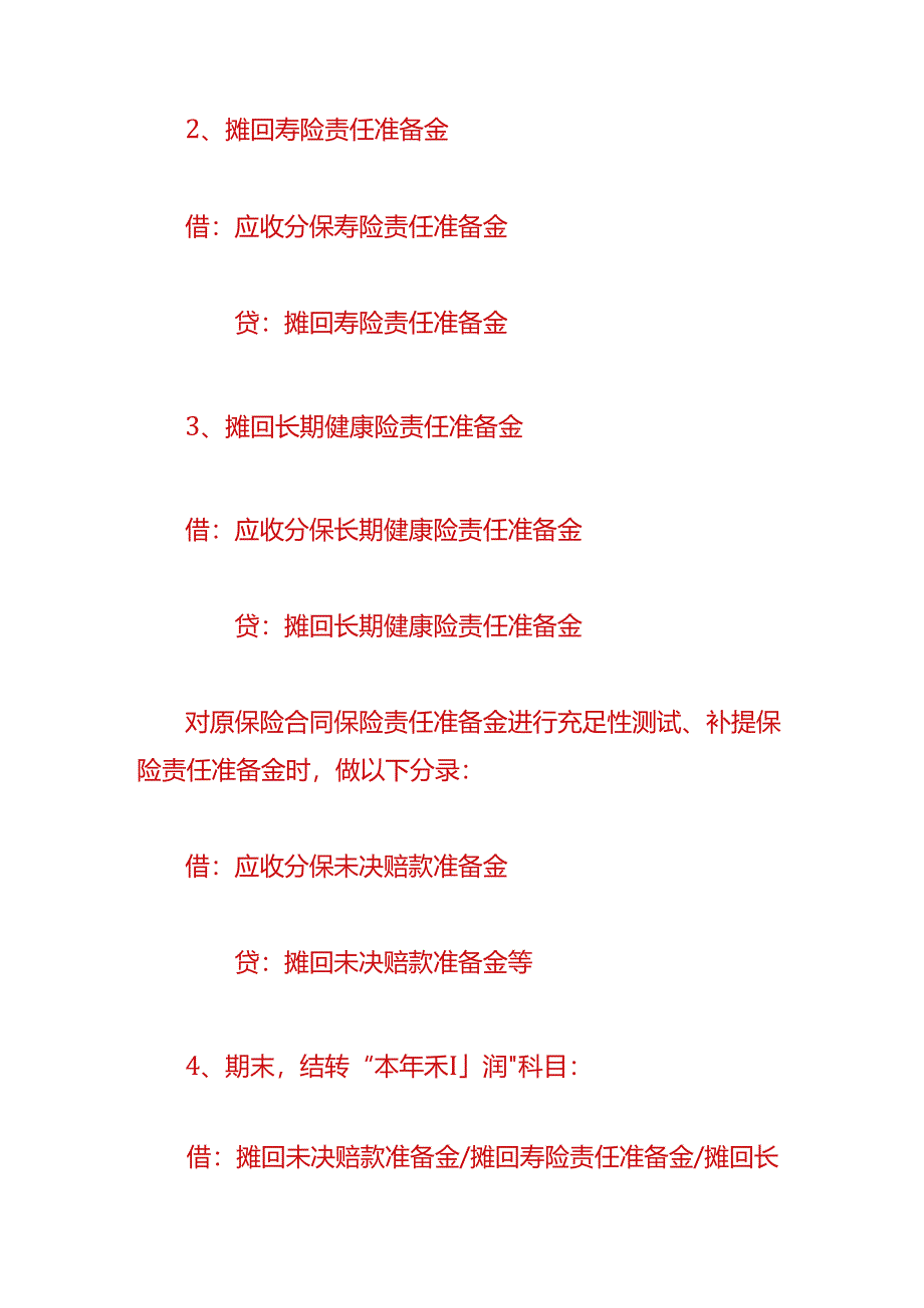 做账实操-摊回保险责任准备金的会计分录.docx_第2页