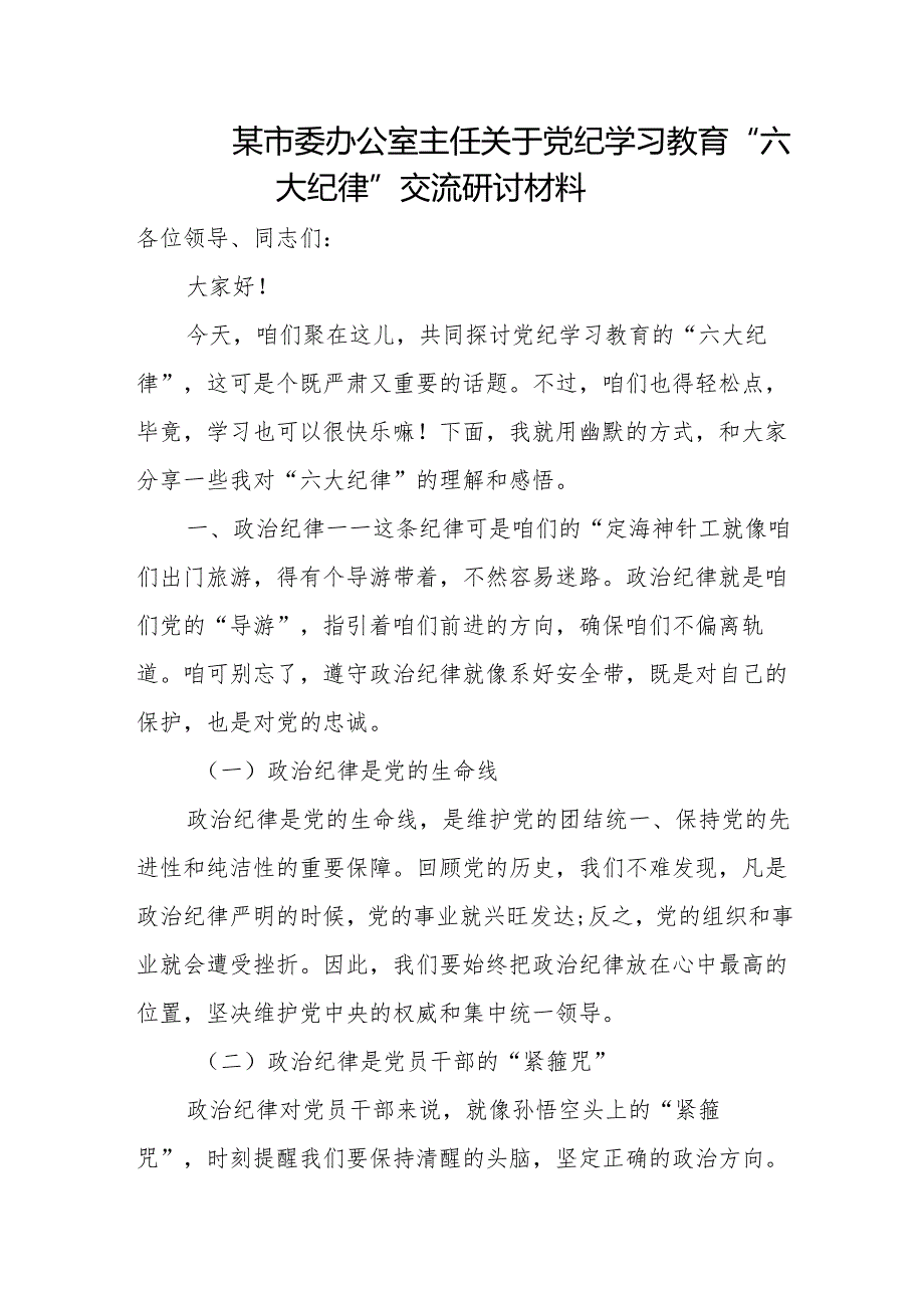 某市委办公室主任关于党纪学习教育“六大纪律”交流研讨材料2.docx_第1页