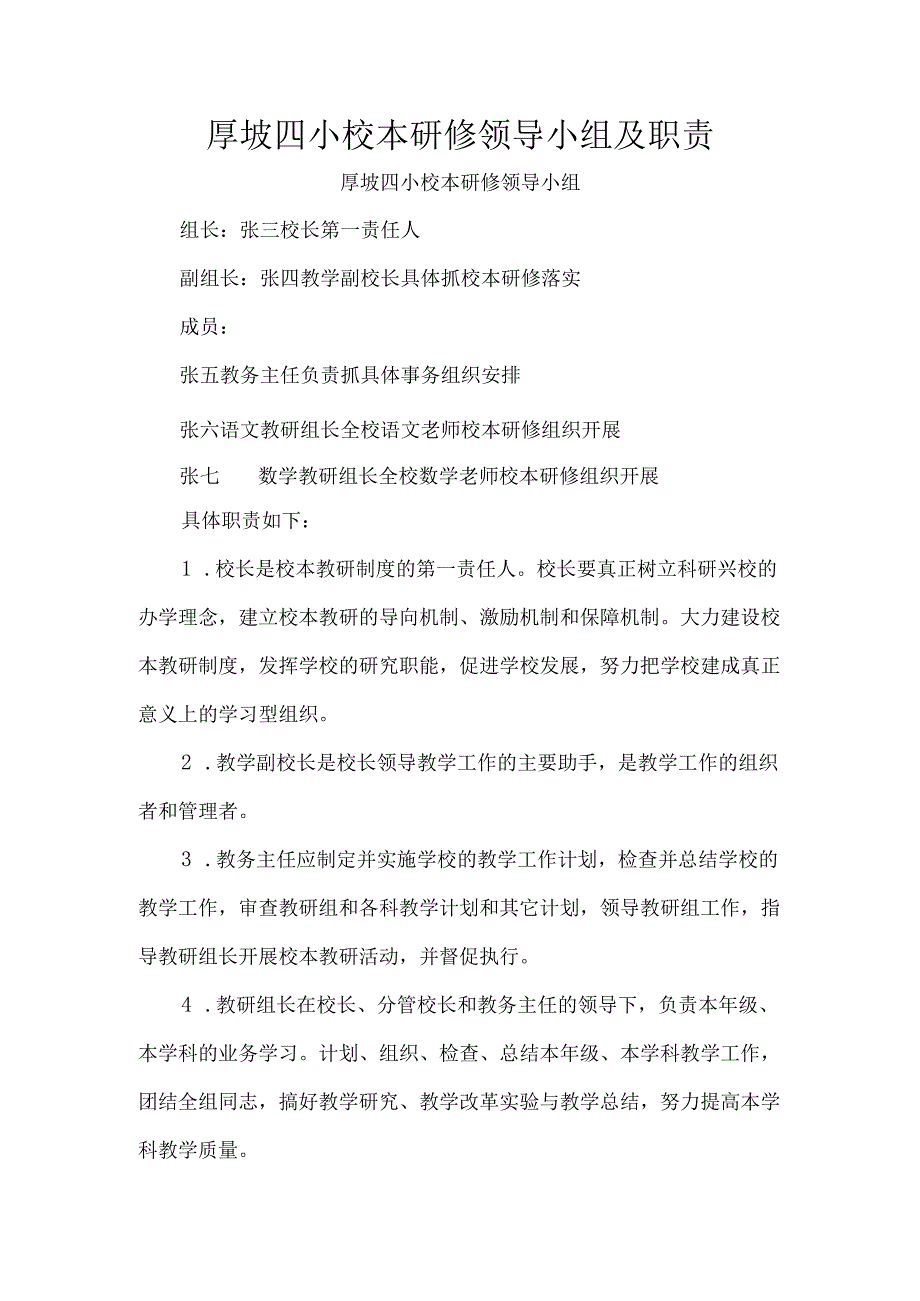 学校校本研修领导小组及职责.docx_第1页