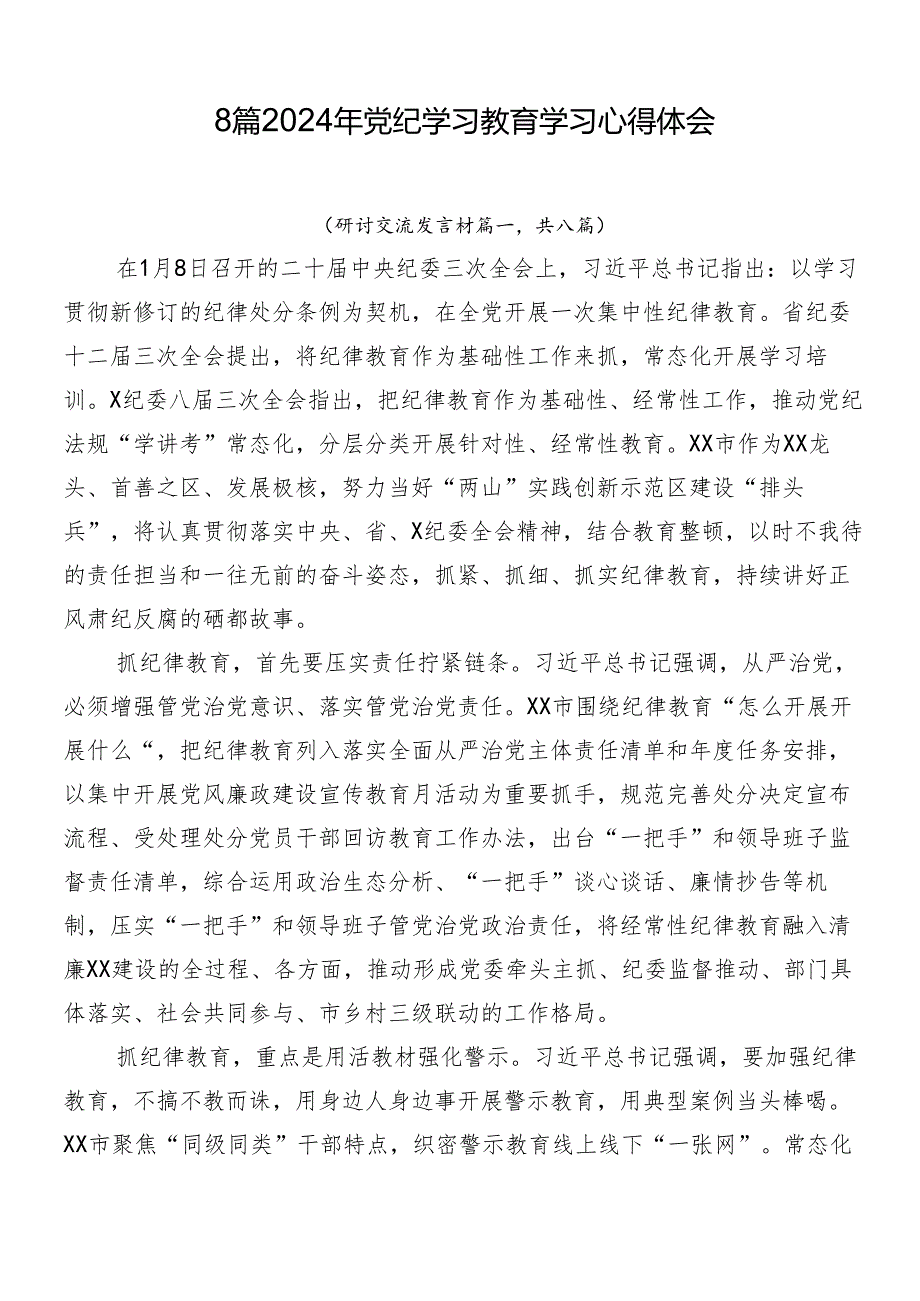 8篇2024年党纪学习教育学习心得体会.docx_第1页