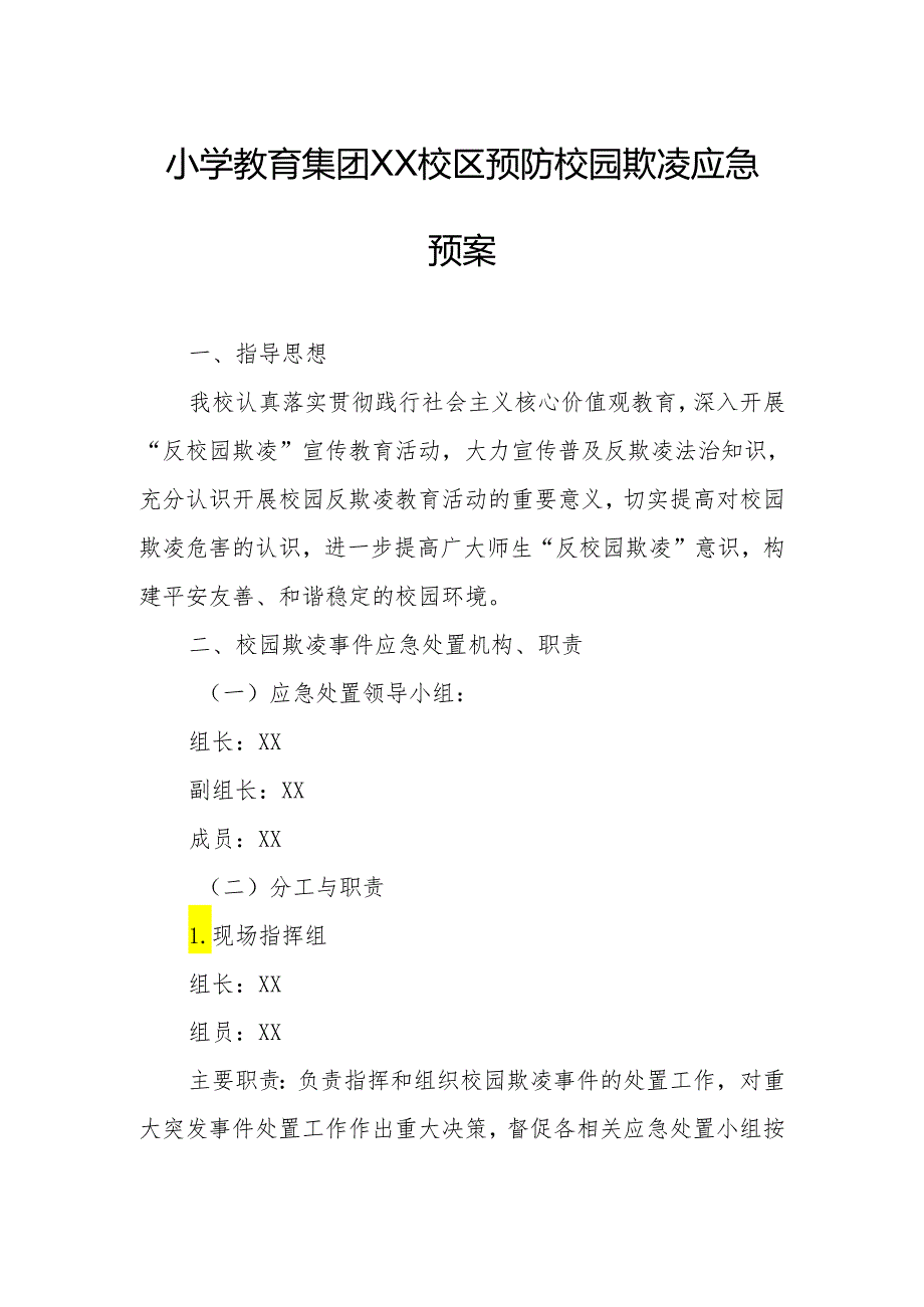 小学教育集团XX校区预防校园欺凌应急预案.docx_第1页