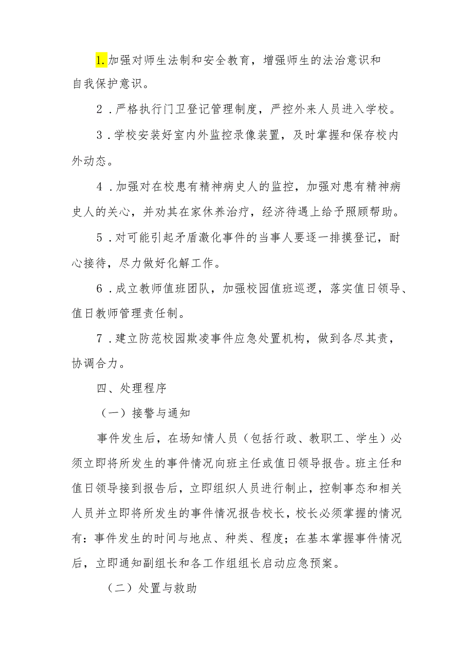 小学教育集团XX校区预防校园欺凌应急预案.docx_第3页