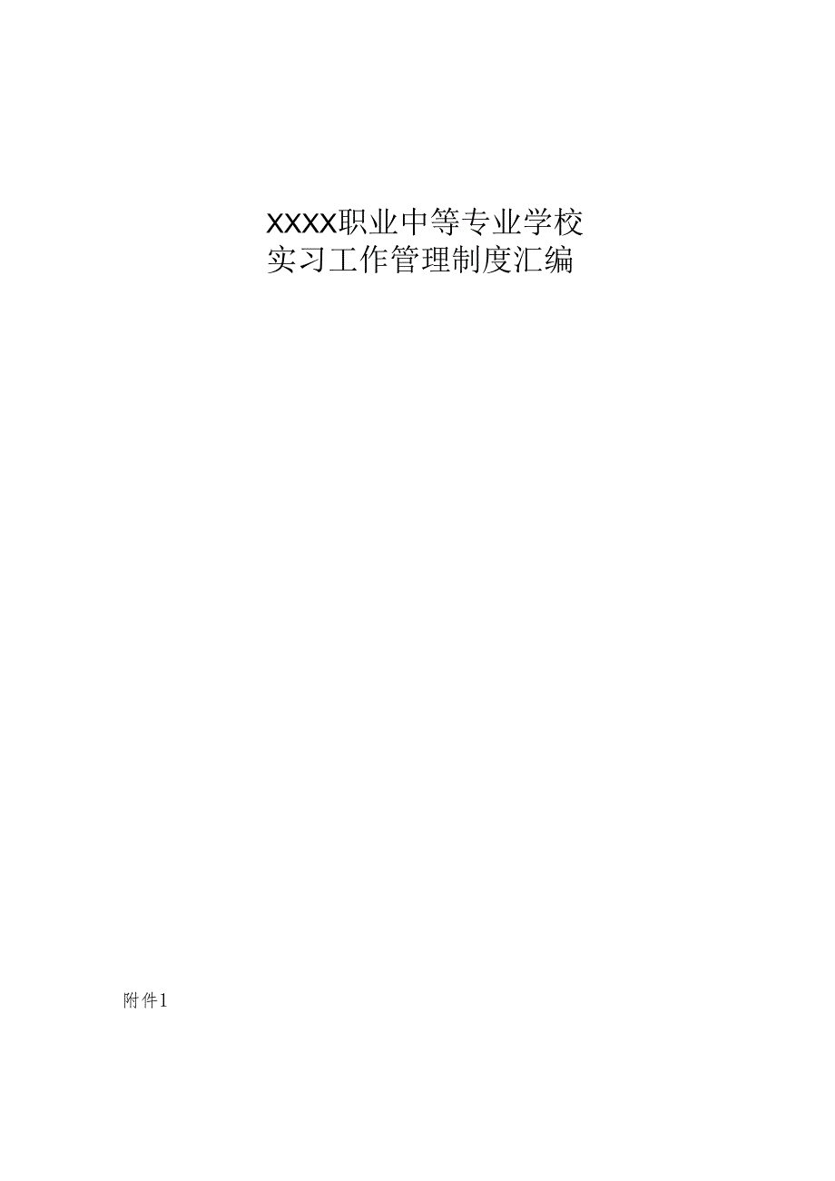 职业中等专业学校实习工作管理制度汇编.docx_第1页