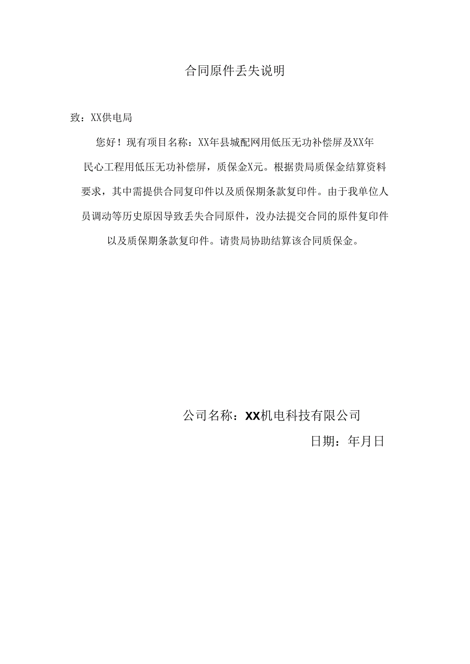 XX机电科技有限公司XX供电局基建配网工程项目质保金支付申请表（2024年）.docx_第3页