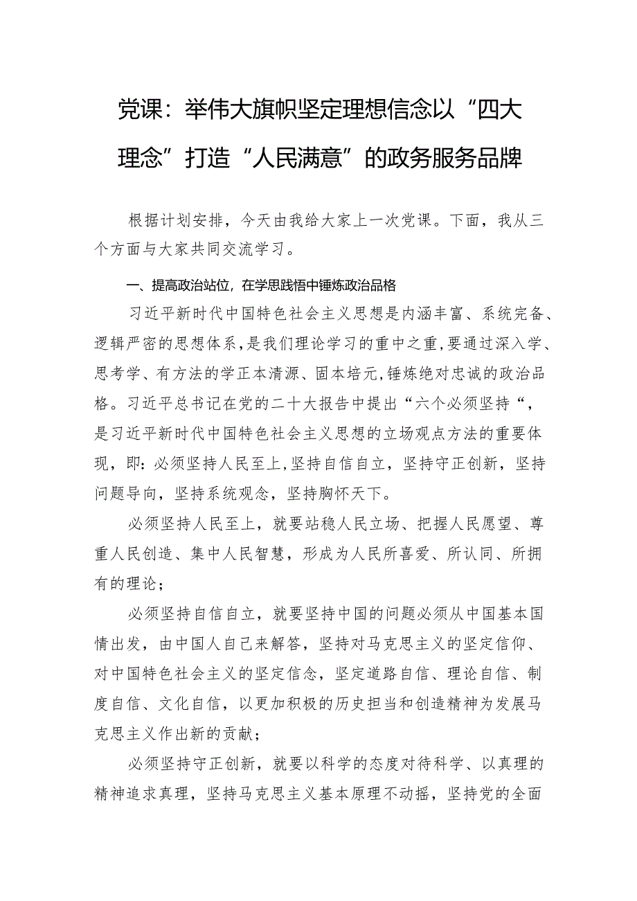 党课：举伟大旗帜+坚定理想信念以“四大理念”打造“人民满意”的政务服务品牌.docx_第1页