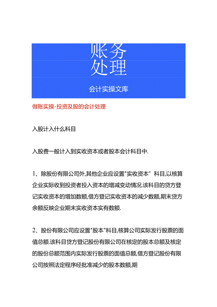 做账实操-投资及股的会计处理.docx_第1页