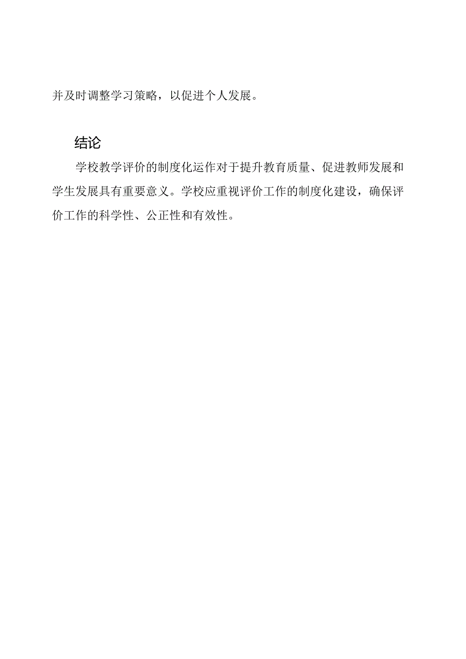 学校教学评价的制度化运作.docx_第3页