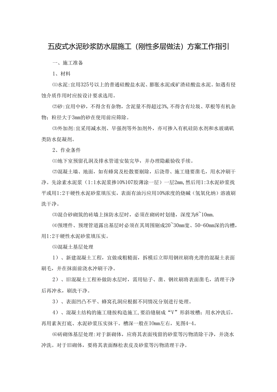 五皮式水泥砂浆防水层施工(刚性多层做法)方案工作指引.docx_第1页