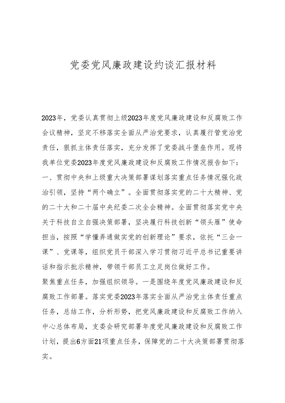 党委党风廉政建设约谈汇报材料.docx_第1页