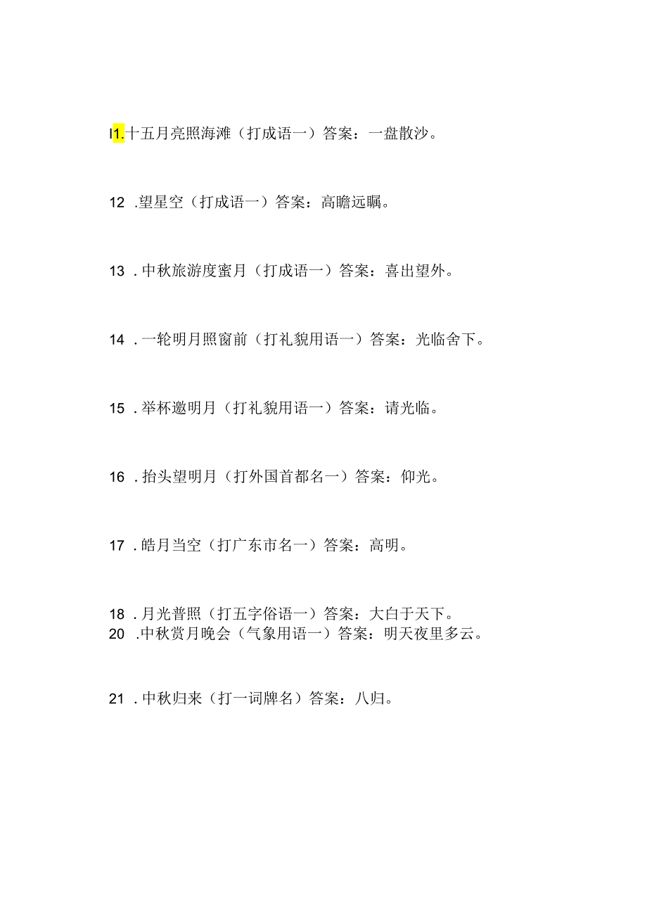 关于中秋灯谜及答案.docx_第2页