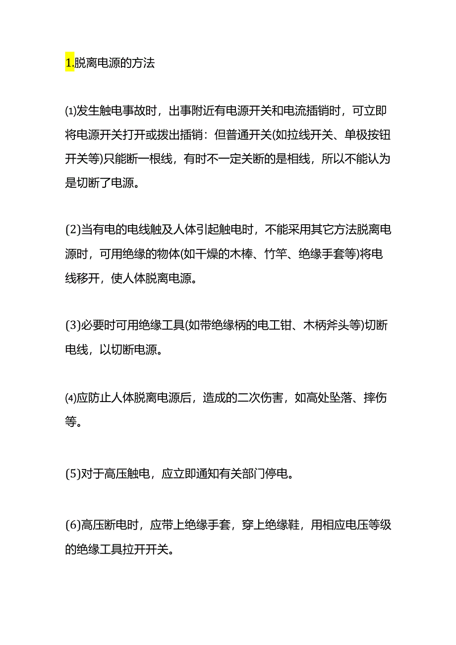 施工现场应急救援基本安全生产知识.docx_第3页