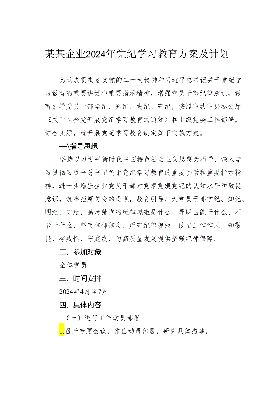 某某企业2024年党纪学习教育方案及计划.docx_第1页