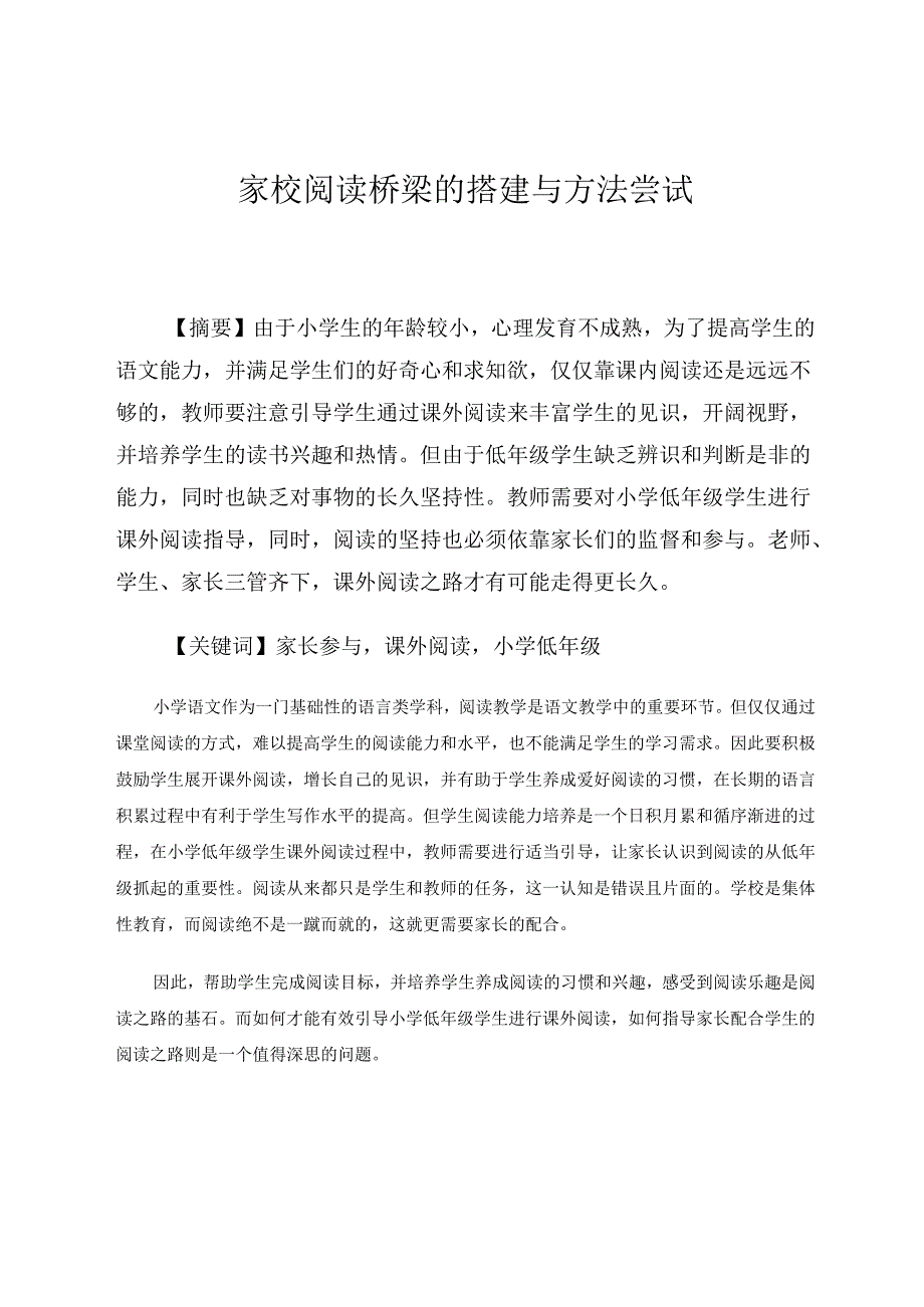 家校阅读桥梁的搭建与方法尝试 论文.docx_第1页