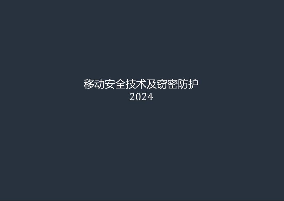 2024移动安全技术及窃密防护.docx_第1页