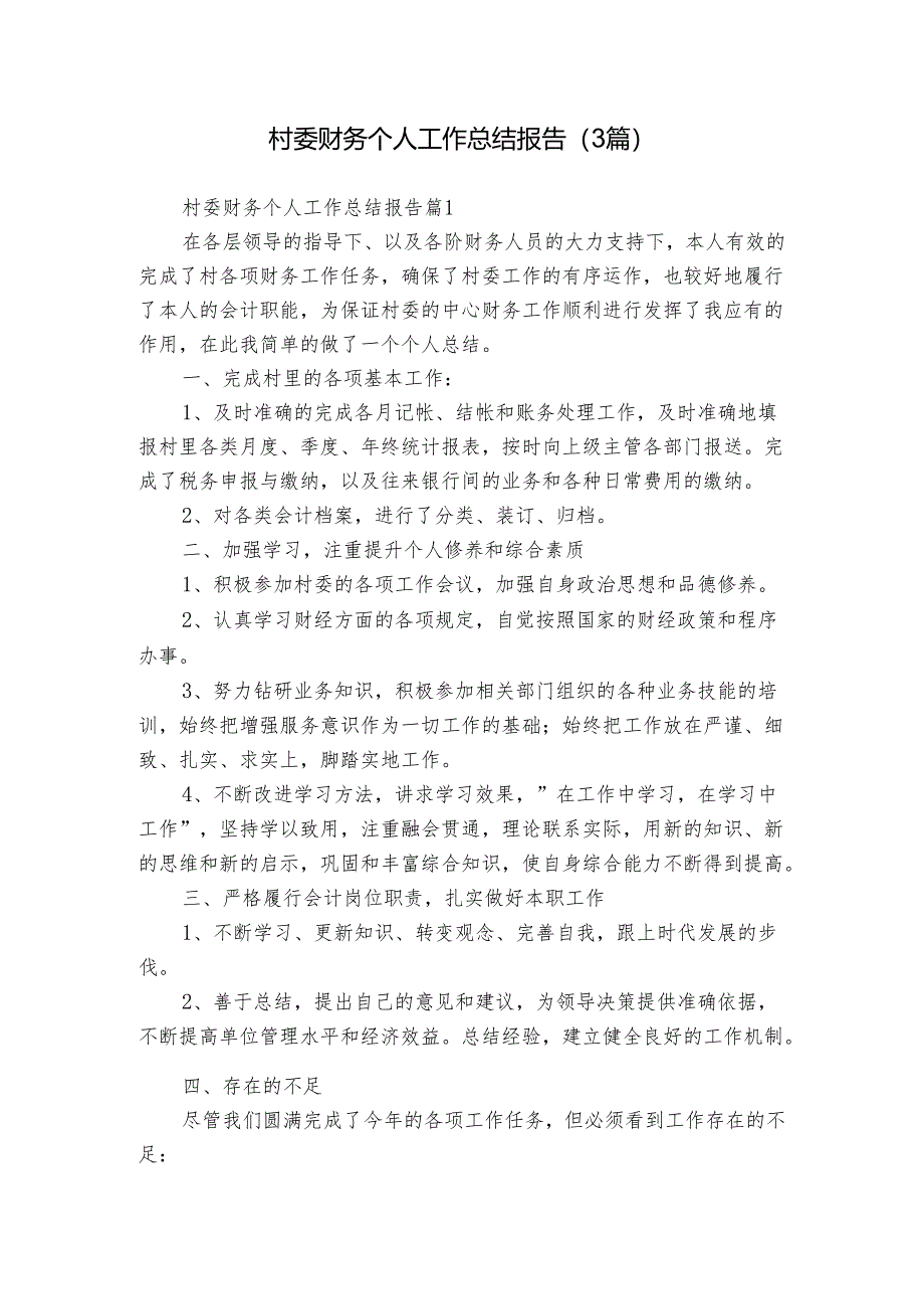 村委财务个人工作总结报告（3篇）.docx_第1页