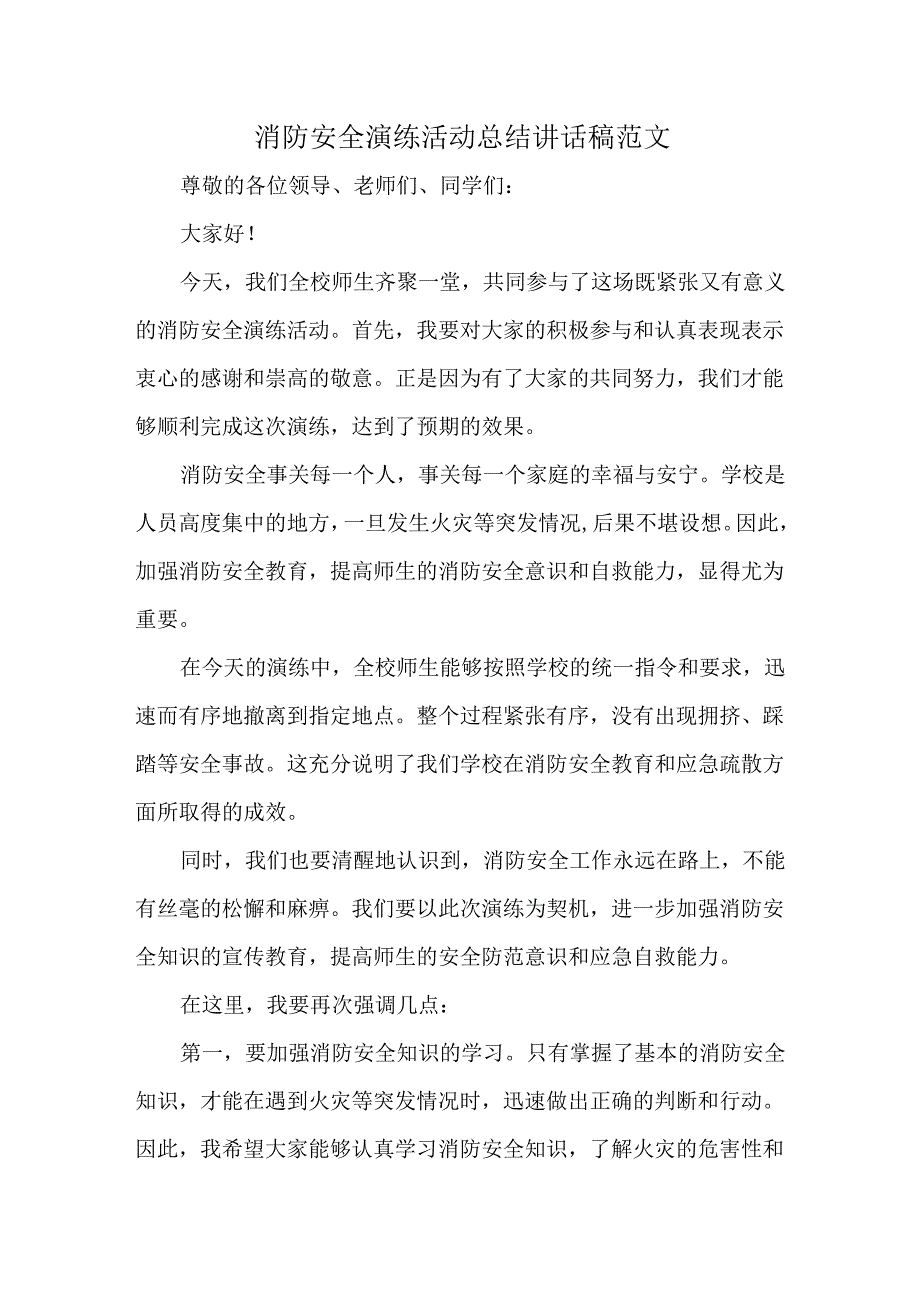 消防安全演练活动总结讲话稿范文.docx_第1页