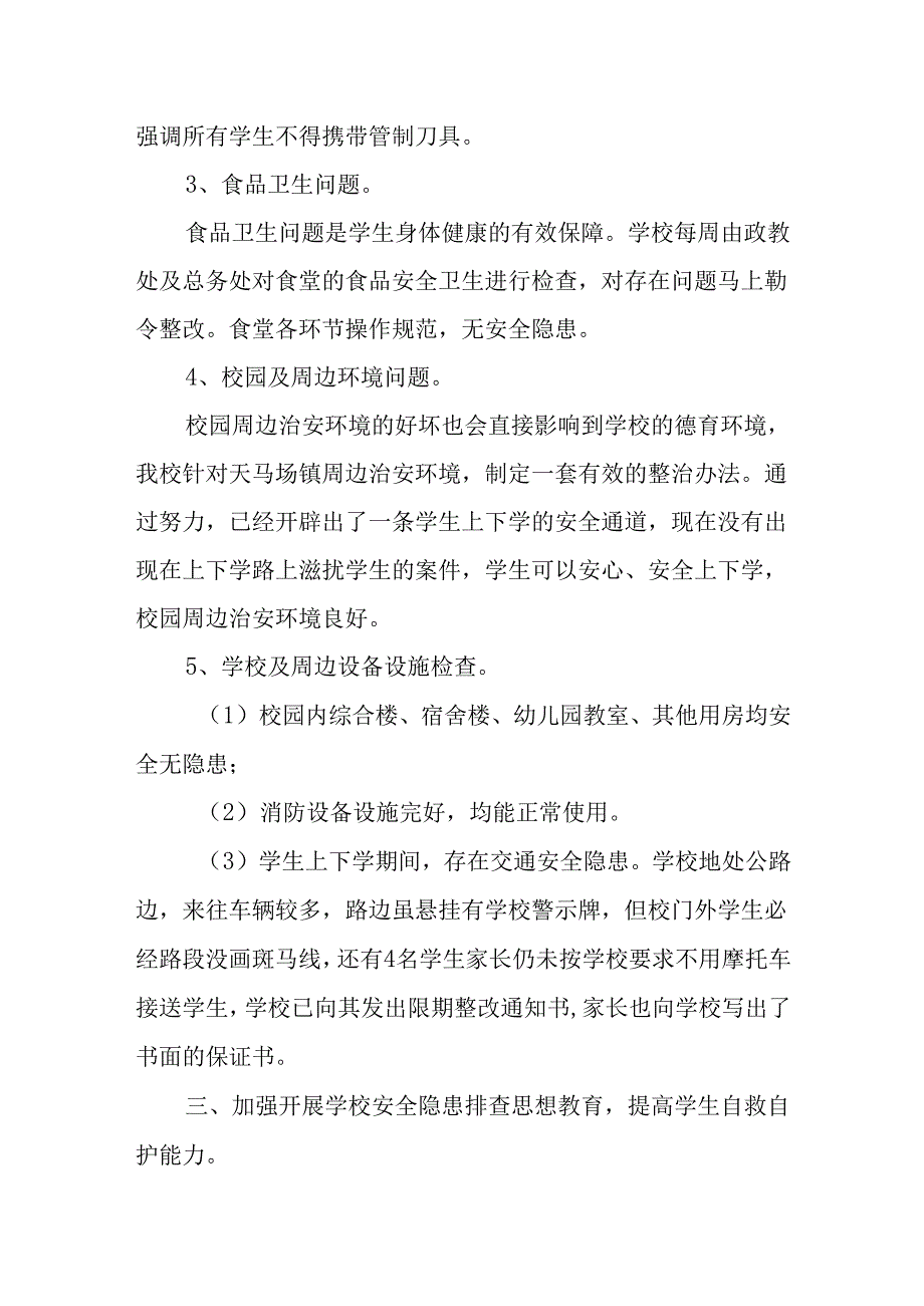 学校安全隐患排查自查报告6.docx_第2页