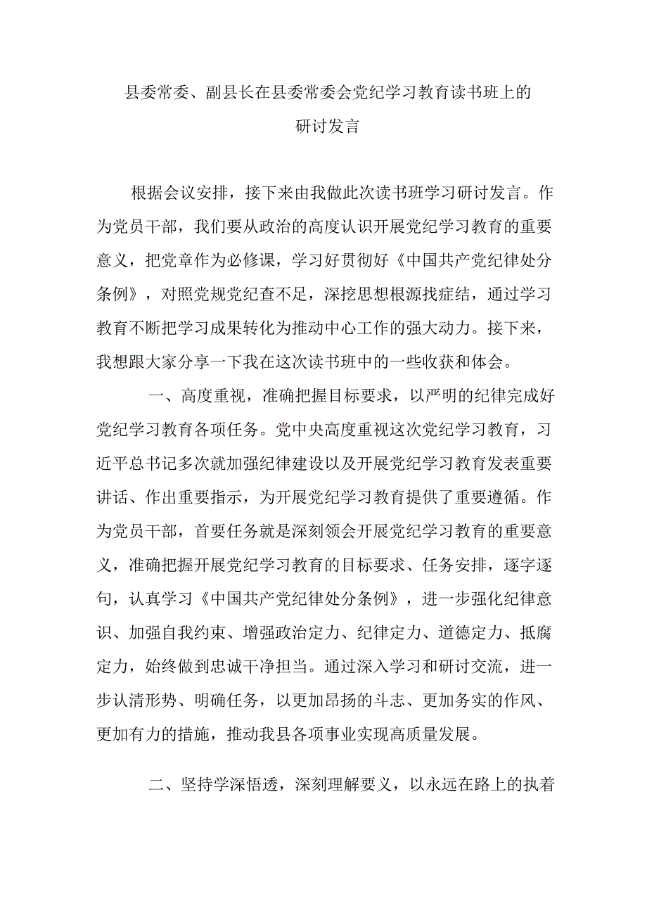 县委常委、副县长在县委常委会党纪学习教育读书班上的研讨发言.docx_第1页