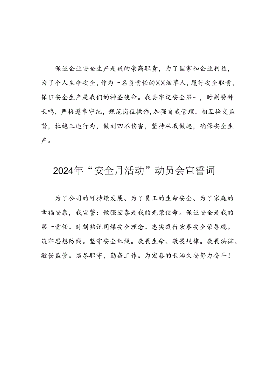 2024年国企单位安全生产月宣誓词 （6份）.docx_第3页