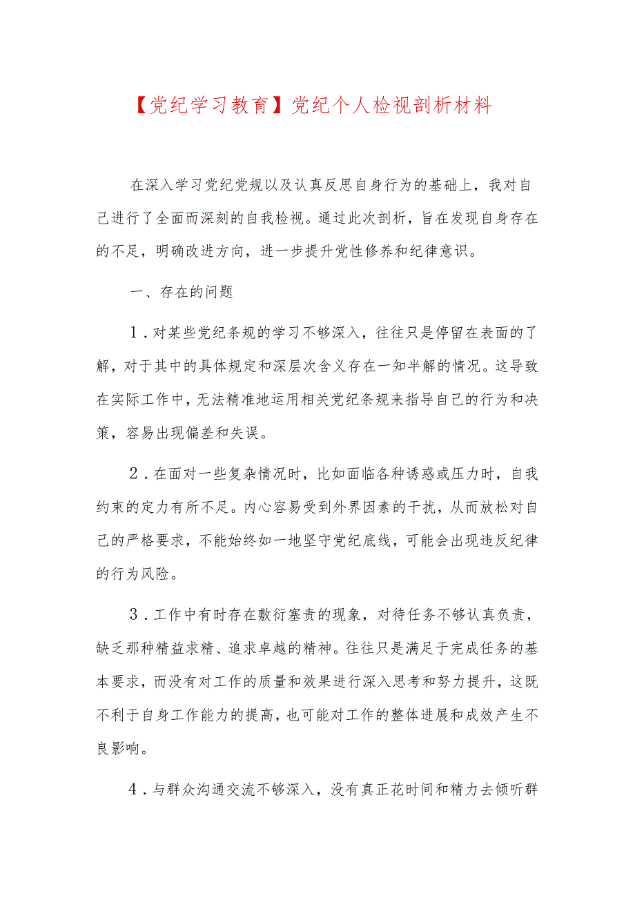 【党纪学习教育】党纪个人检视剖析材料.docx_第1页