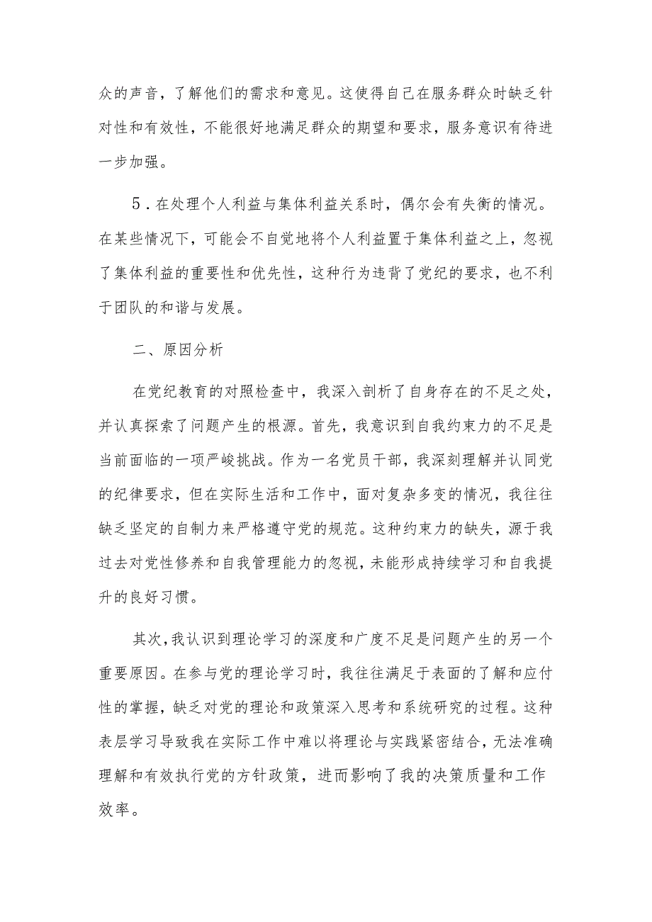 【党纪学习教育】党纪个人检视剖析材料.docx_第2页