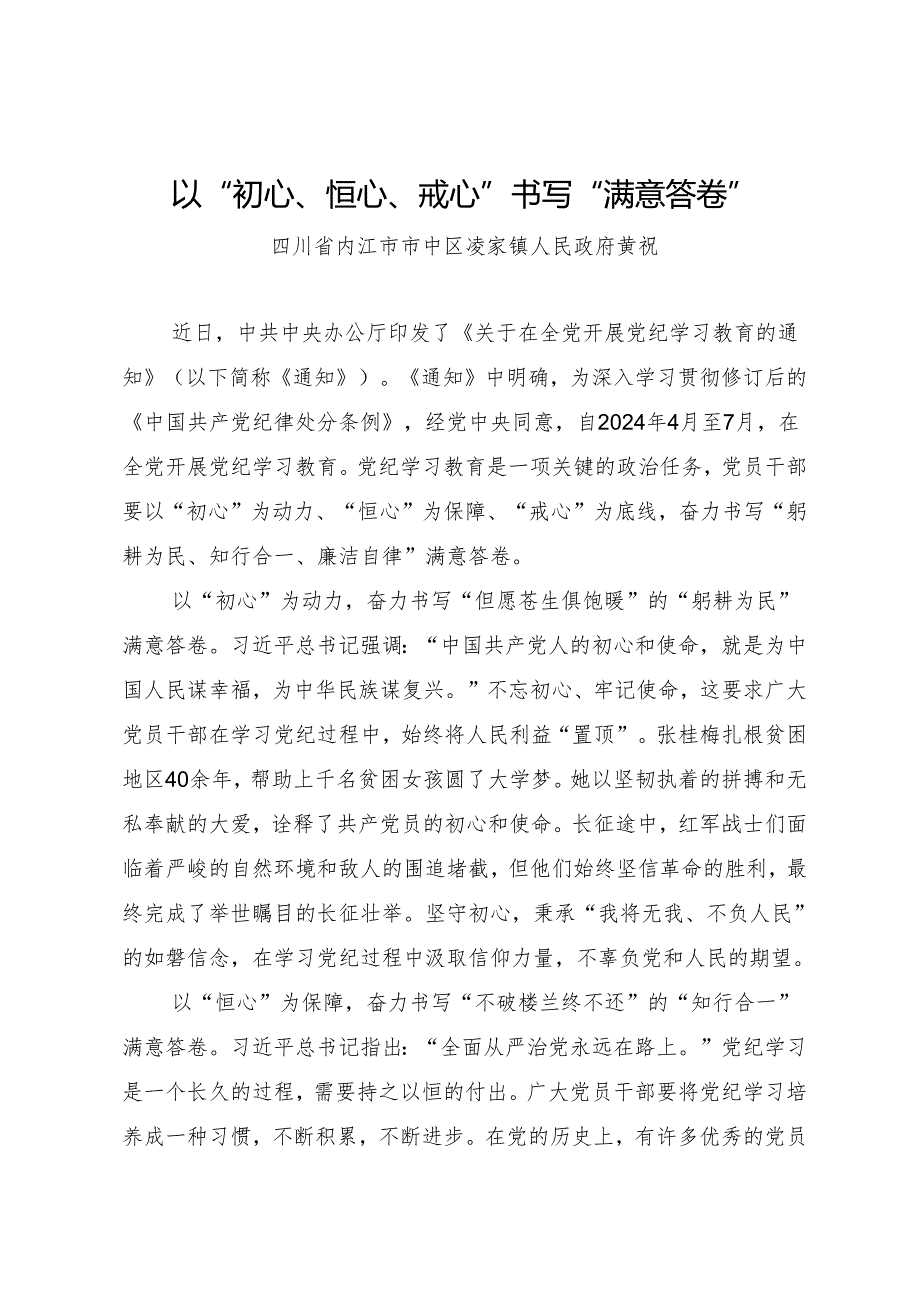 学习交流：20240411以“初心、恒心、戒心”书写“满意答卷”——四川省内江市市中区凌家镇政府 黄祝.docx_第1页