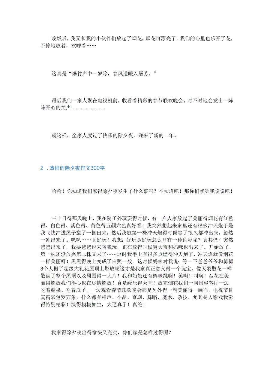 新热闹的除夕夜作文300字【5篇】.docx_第2页