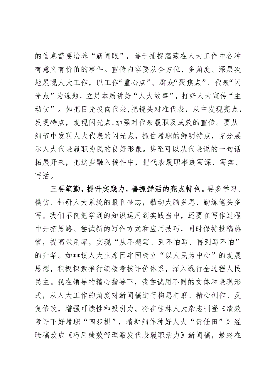 不断增强“四勤四提升”努力做好新时代人大宣传工作2023年度人大发言稿.docx_第2页