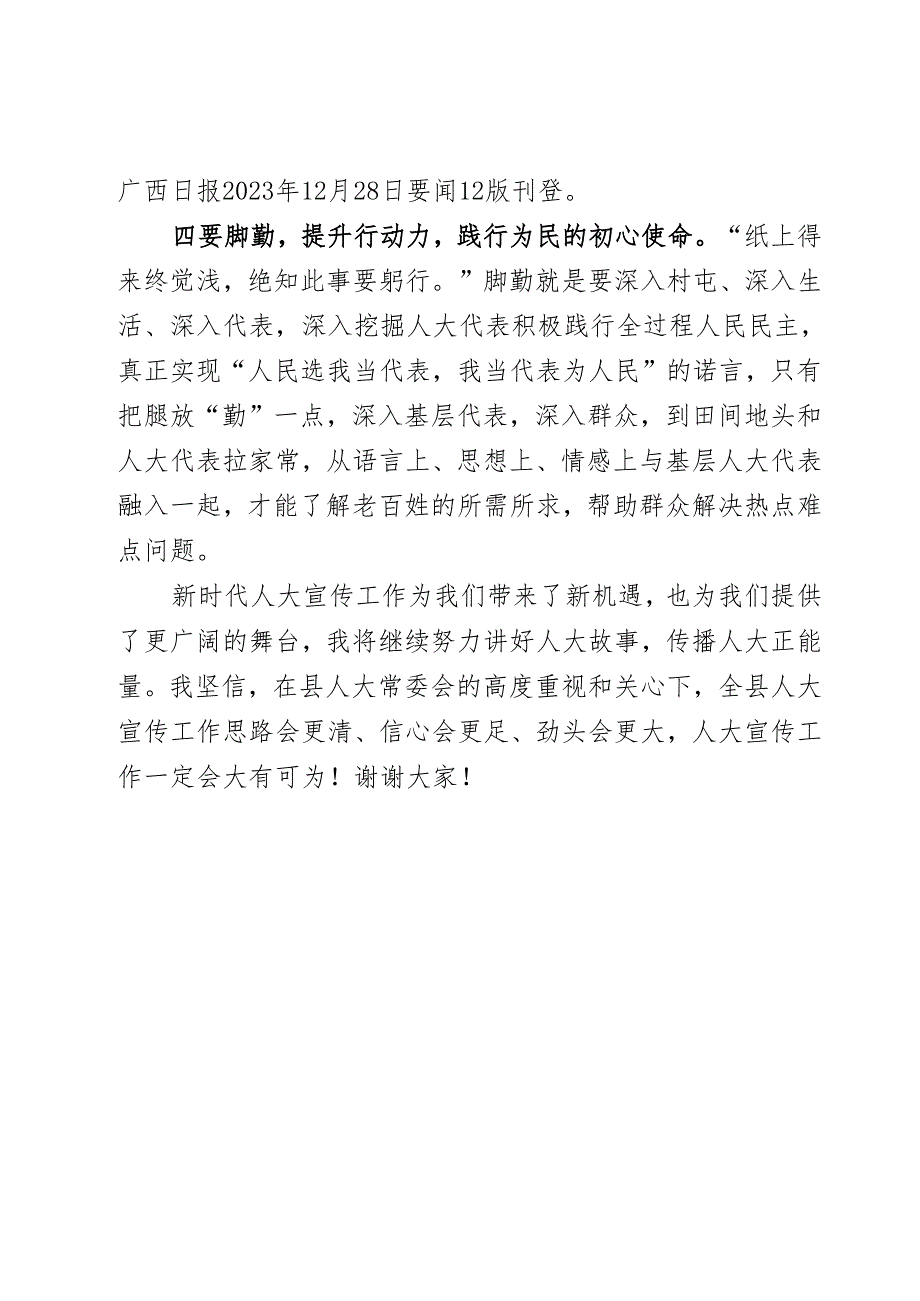 不断增强“四勤四提升”努力做好新时代人大宣传工作2023年度人大发言稿.docx_第3页