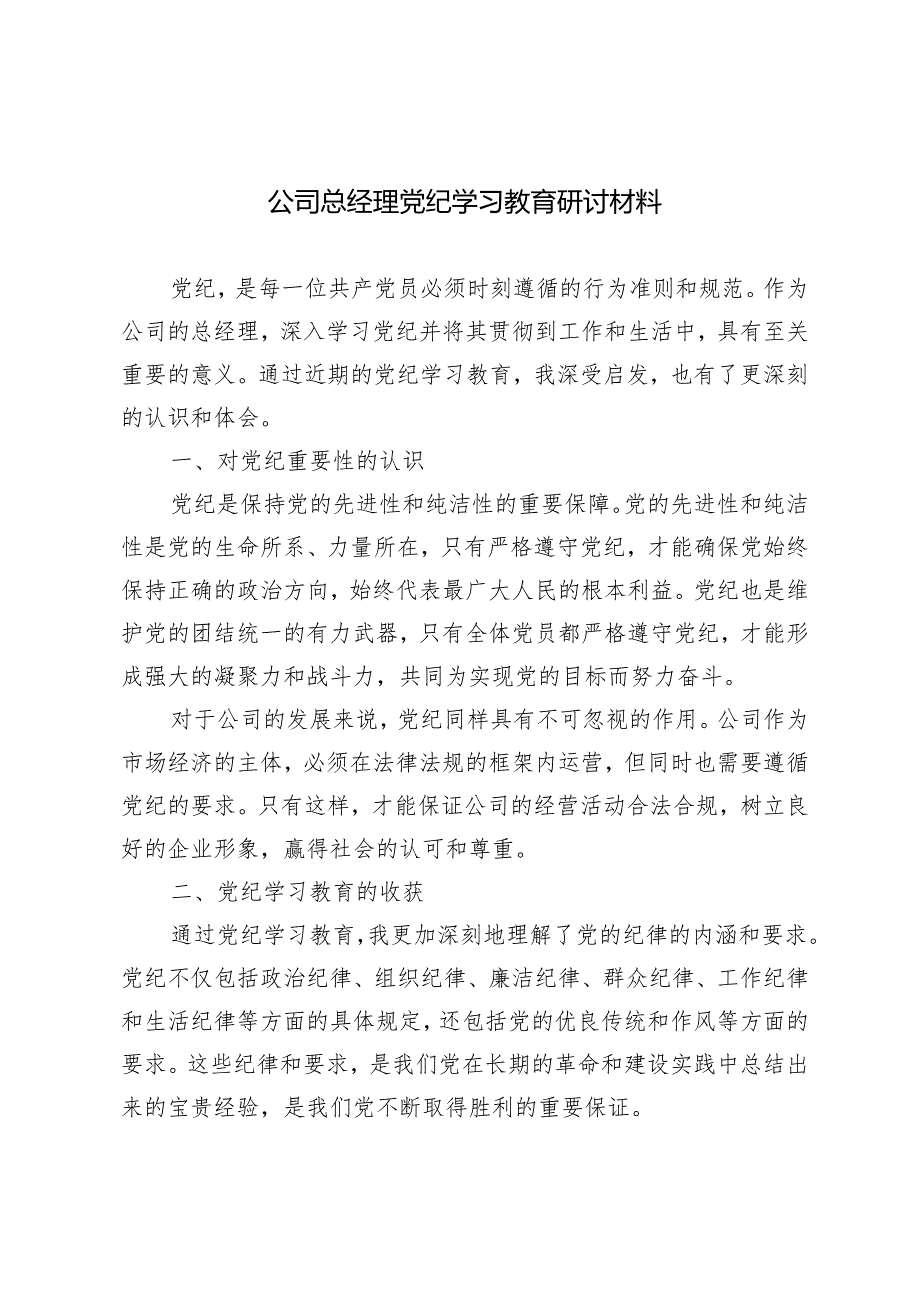 （推荐）2024年公司总经理党纪学习教育研讨材料心得体会感悟.docx_第1页