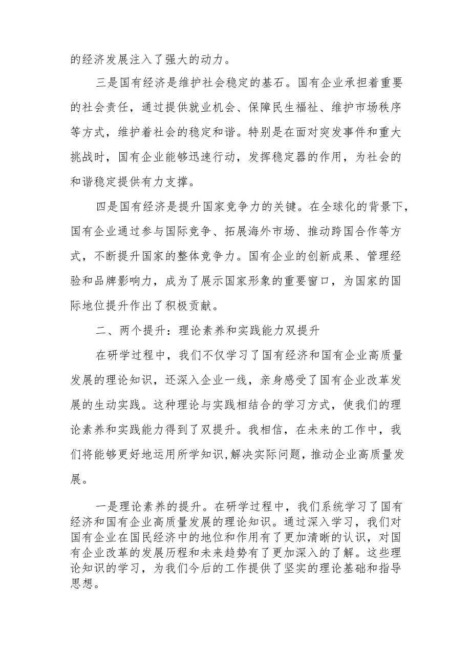 2024年央企干部国有经济和国有企业高质量发展研学班个人总结.docx_第2页