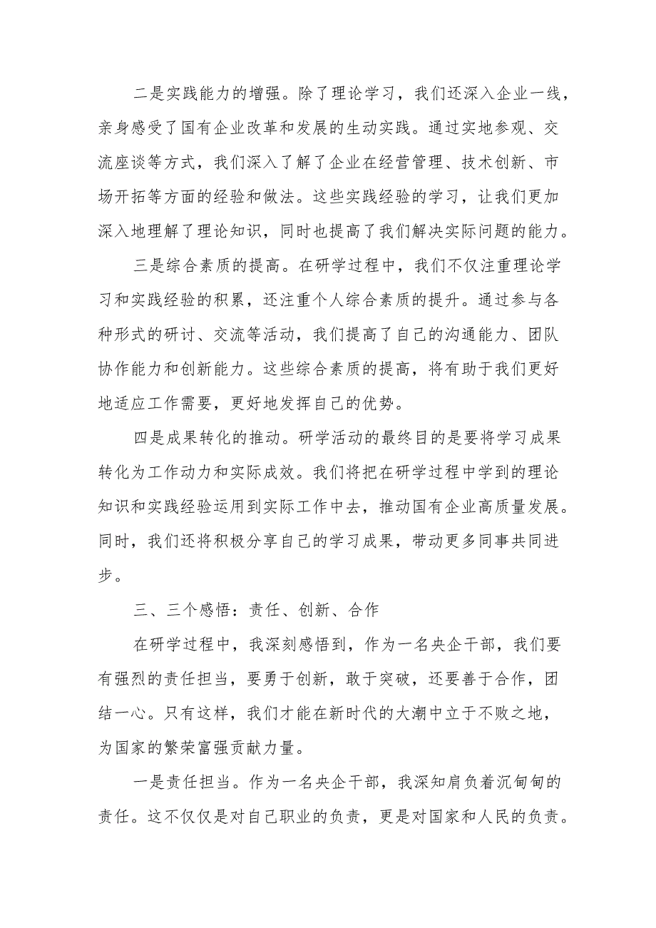 2024年央企干部国有经济和国有企业高质量发展研学班个人总结.docx_第3页