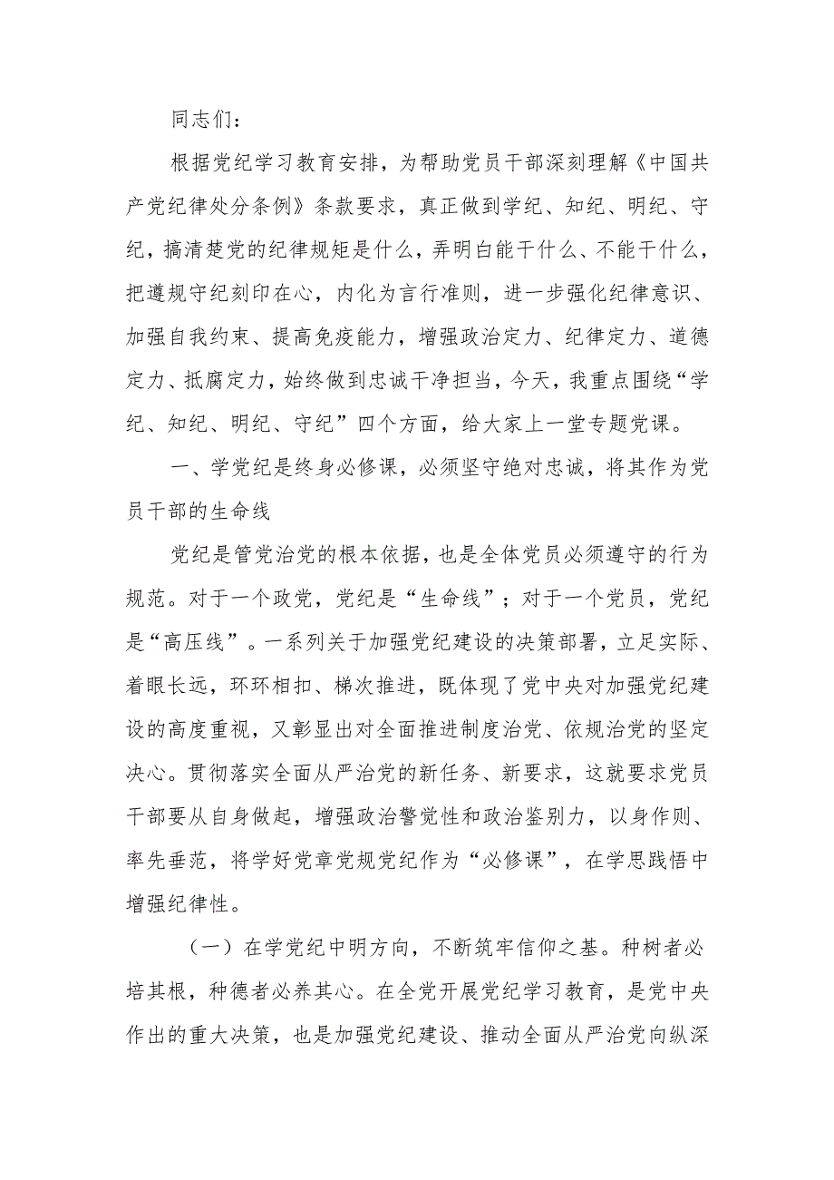 学纪、知纪、明纪、守纪党纪学习教育专题党课讲稿.docx_第1页