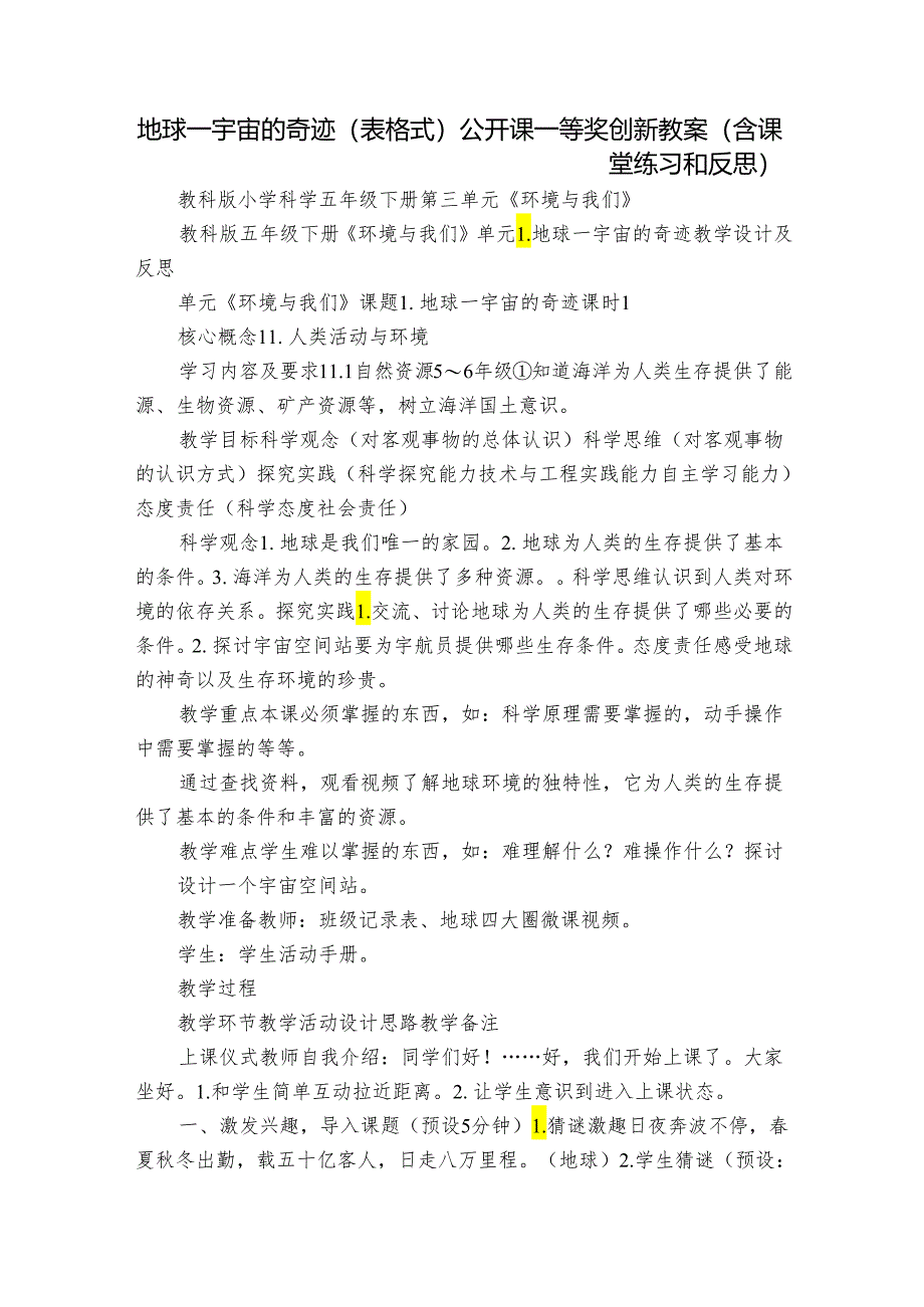 地球—宇宙的奇迹（表格式）公开课一等奖创新教案（含课堂练习和反思）.docx_第1页