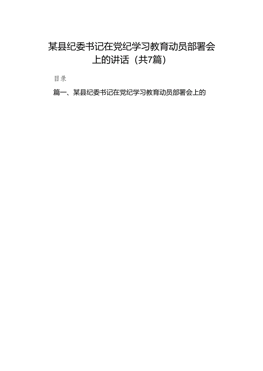 某县纪委书记在党纪学习教育动员部署会上的讲话（共7篇）.docx_第1页