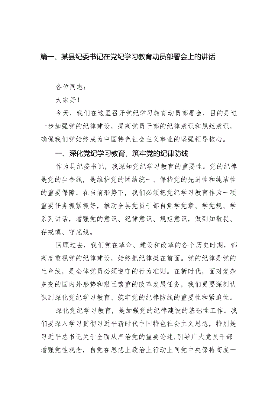 某县纪委书记在党纪学习教育动员部署会上的讲话（共7篇）.docx_第2页