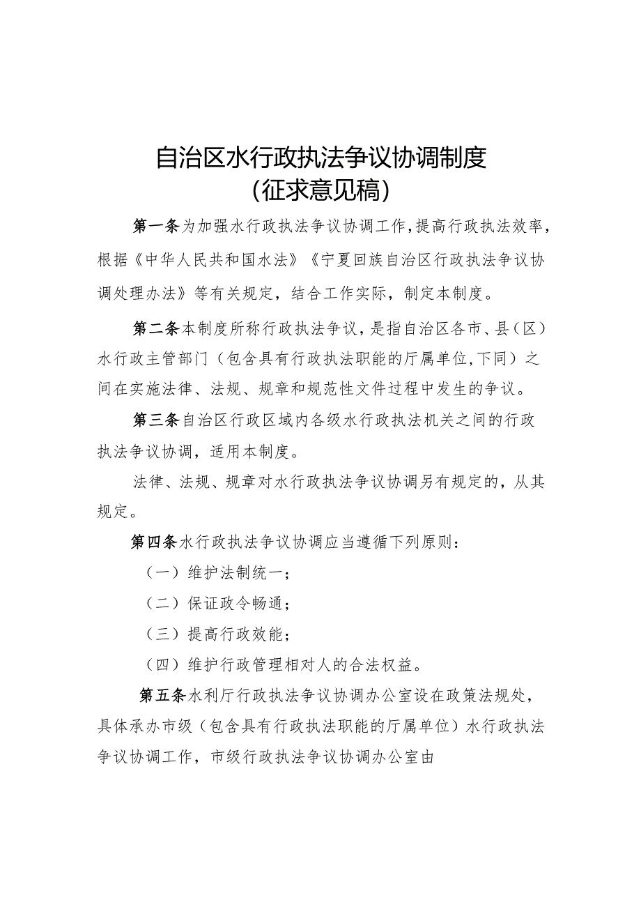 自治区水行政执法争议协调制度、自治区水行政执法投诉举报制度（征.docx_第1页