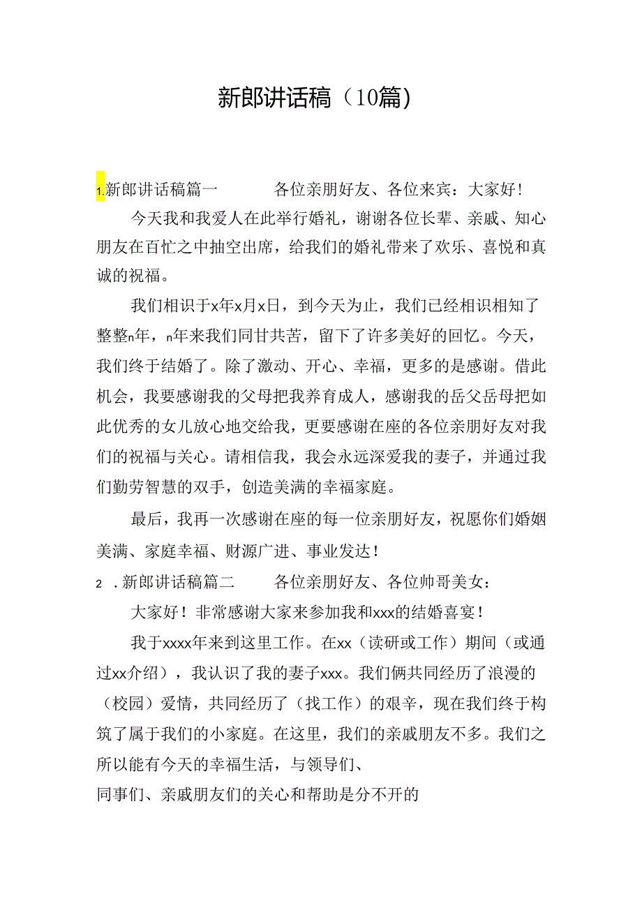 新郎讲话稿（10篇）.docx_第1页