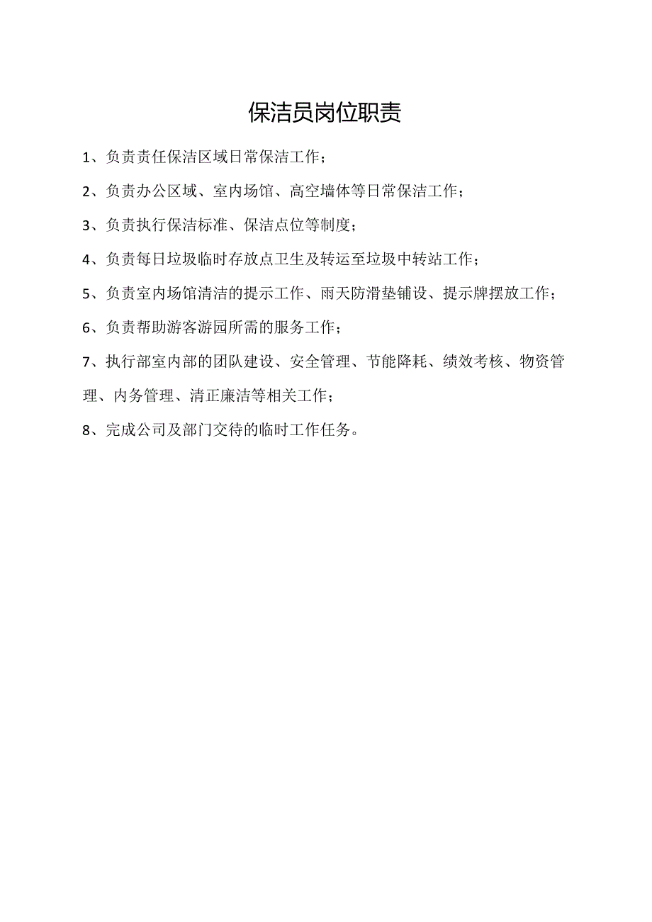 保洁员岗位职责.docx_第1页