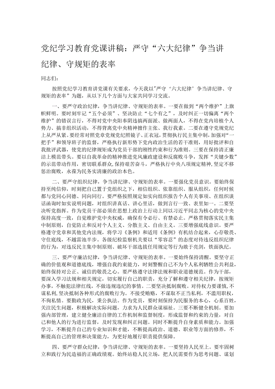 党纪学习教育党课讲稿：严守“六大纪律” 争当讲纪律、守规矩的表率.docx_第1页