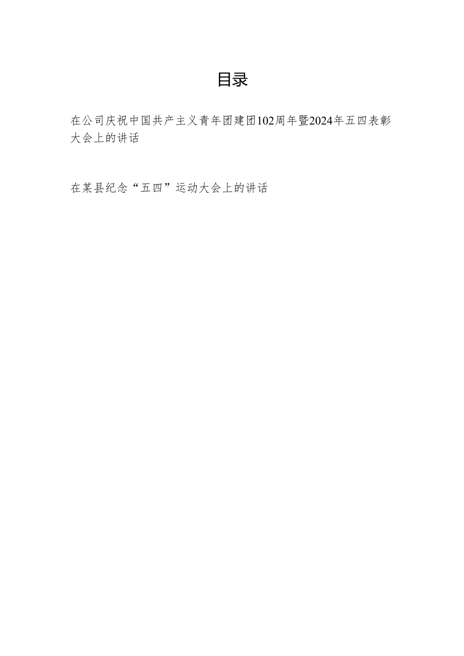 在公司庆祝共青团建团102周年暨2024年五四表彰大会上的讲话和在某县纪念“五四”运动大会上的讲话.docx_第1页