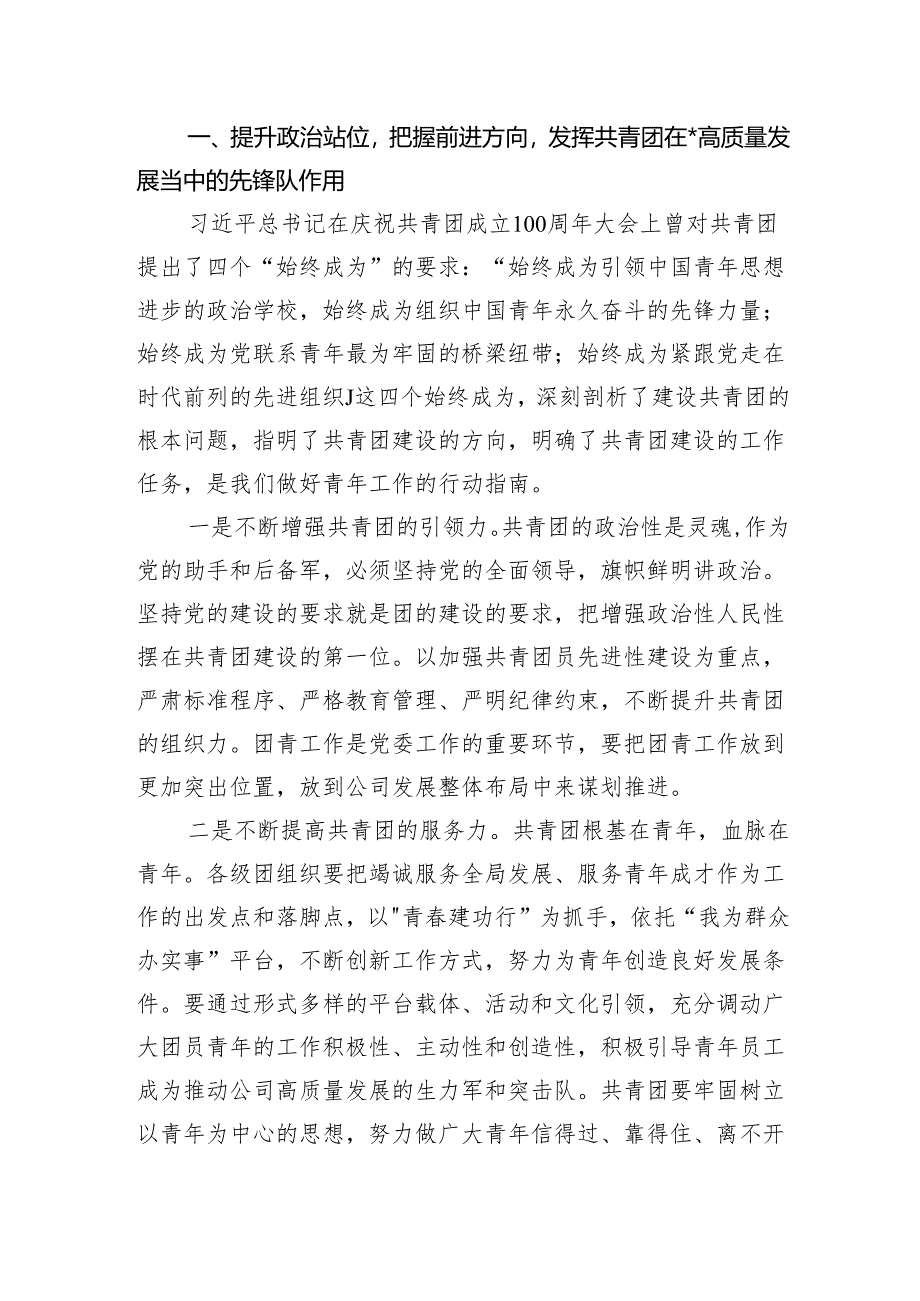 在公司庆祝共青团建团102周年暨2024年五四表彰大会上的讲话和在某县纪念“五四”运动大会上的讲话.docx_第3页