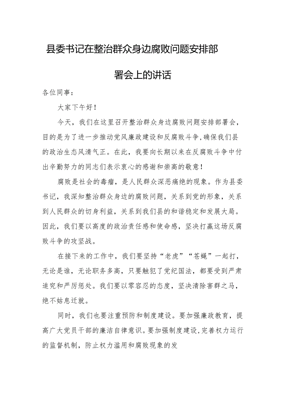 县委书记在整治群众身边腐败问题安排部署会上的讲话.docx_第1页