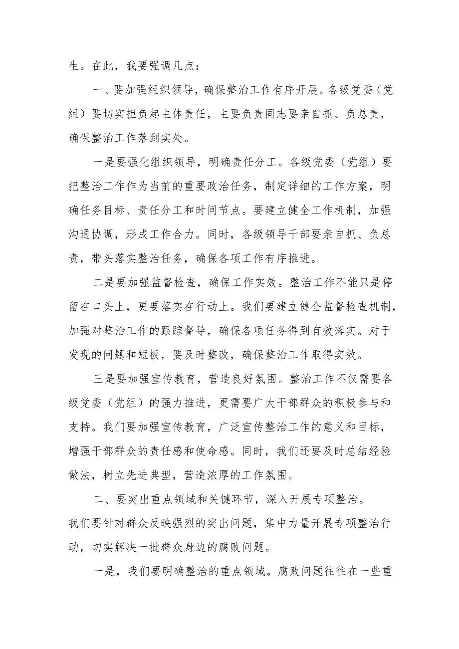 县委书记在整治群众身边腐败问题安排部署会上的讲话.docx_第2页