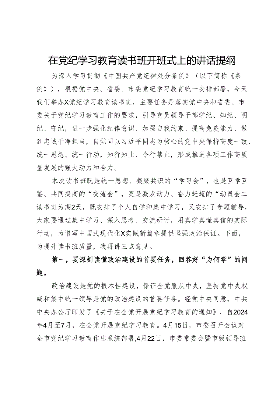 在党纪学习教育读书班开班式上的讲话提纲.docx_第1页