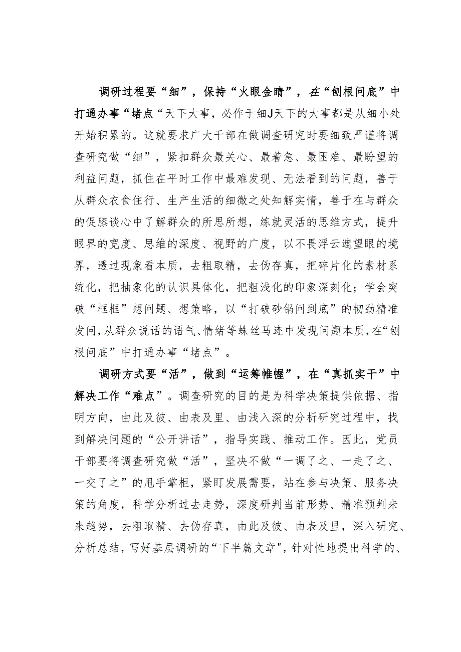 主题教育学习心得体会：做足“精细活”让调查研究“扎实有效”.docx_第2页