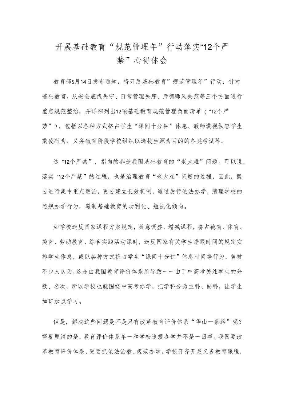 开展基础教育“规范管理年”行动落实“12个严禁”心得体会.docx_第1页