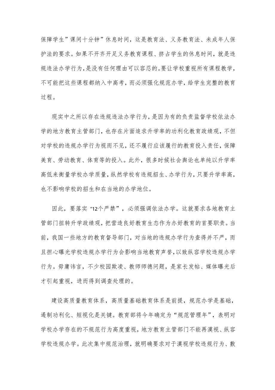 开展基础教育“规范管理年”行动落实“12个严禁”心得体会.docx_第2页