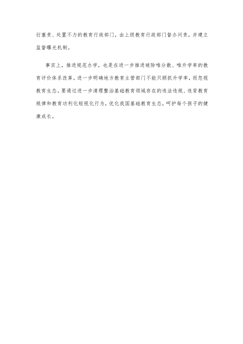 开展基础教育“规范管理年”行动落实“12个严禁”心得体会.docx_第3页